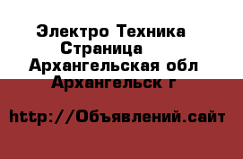  Электро-Техника - Страница 15 . Архангельская обл.,Архангельск г.